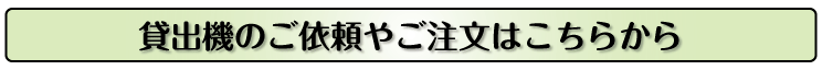 貸出機のご依頼やご注文はこちらから